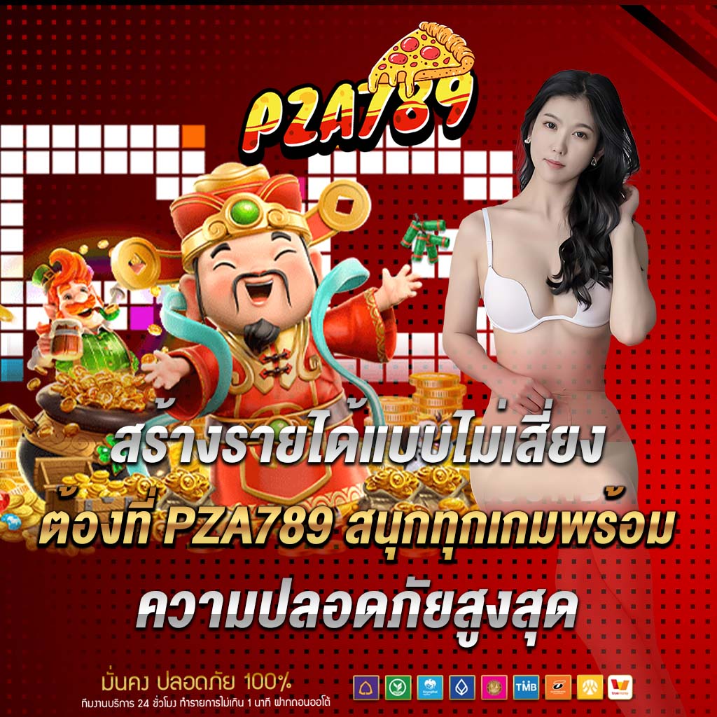 สร้างรายได้แบบไม่เสี่ยง ต้องที่ pza789