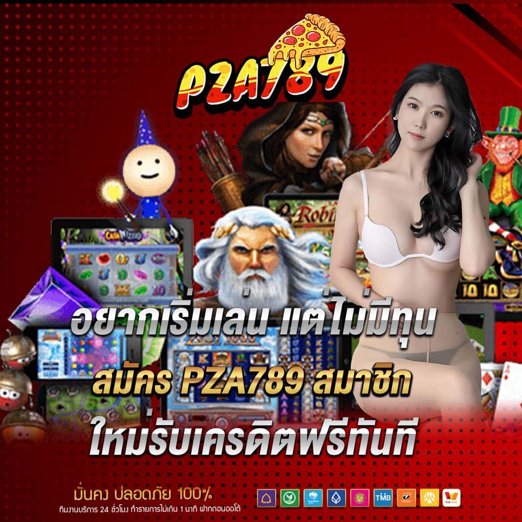 อยากเริ่มเล่น แต่ไม่มีทุน สมัคร pza789